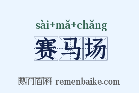 赛马场是什么意思的图片